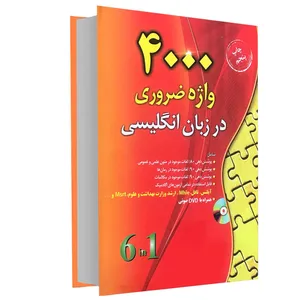 کتاب 4000 واژه ضروری در زبان انگلیسی اثر پل نیشن انتشارات دانشیار