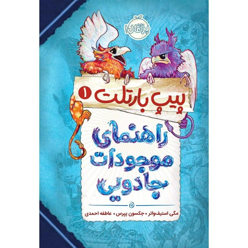 کتاب پیپ بارتلت1 اثر مگی استیف واتر و جکسون پیرس انتشارات پرتقال