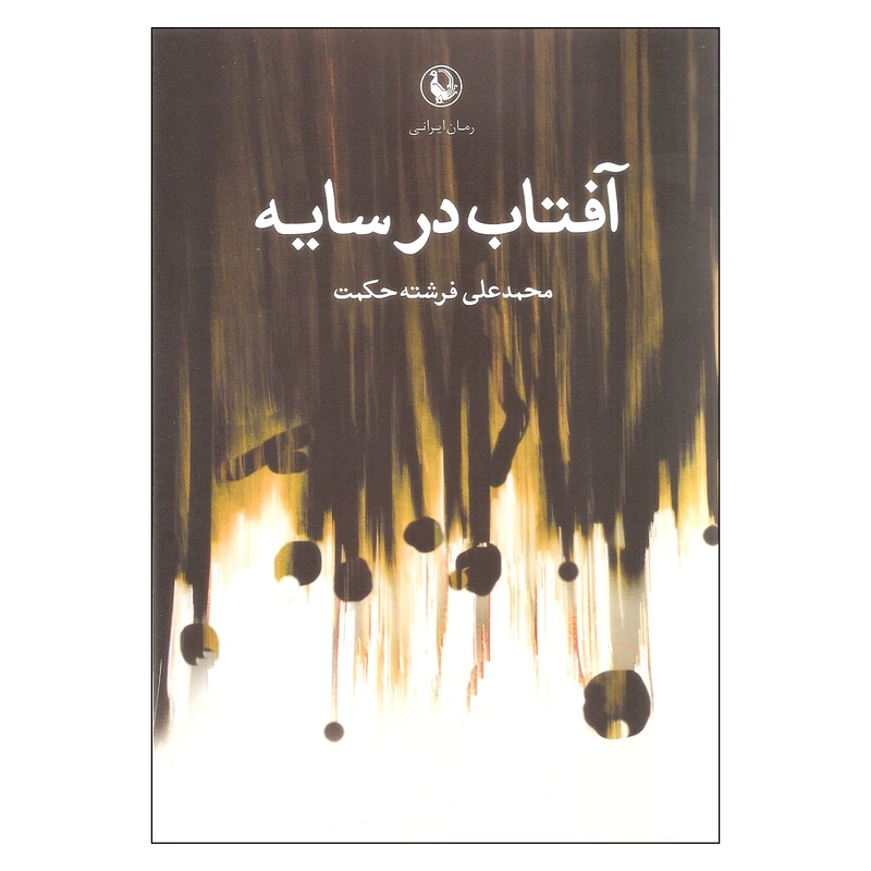 کتاب آفتاب در سایه اثر محمد علی فرشته حکمت انتشارات مروارید