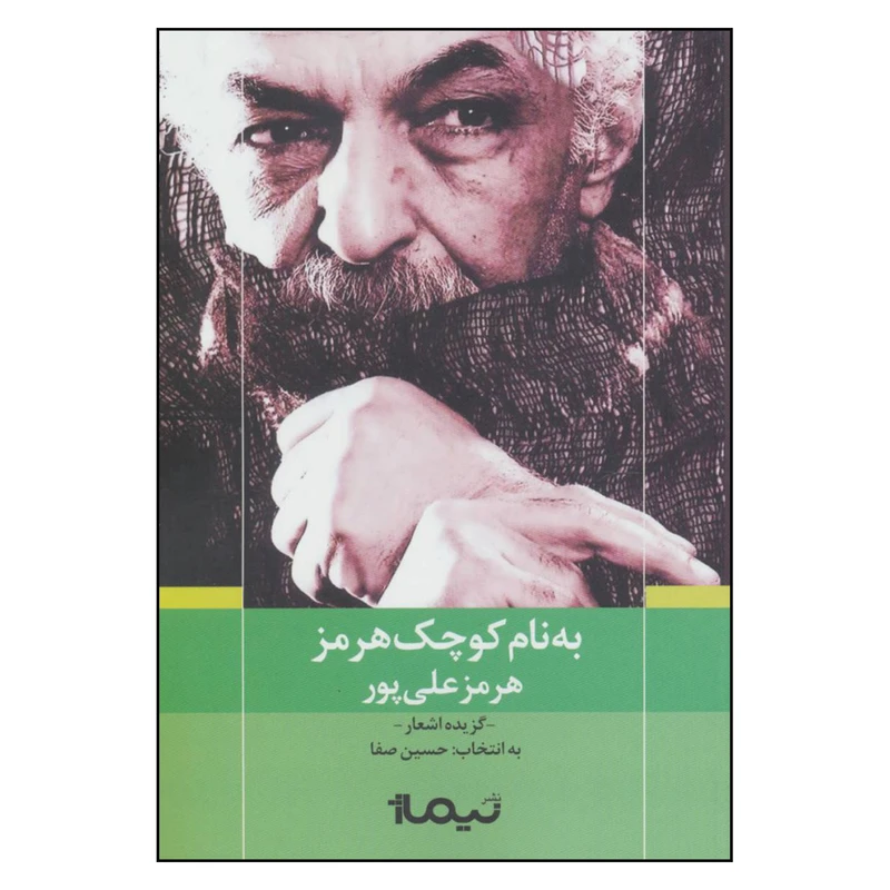کتاب به نام کوچک هرمز اثر هرمز علی پور نشر نیماژ 
