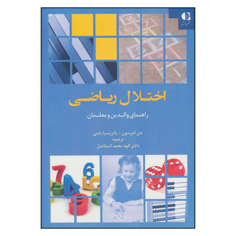 کتاب اختلال ریاضی راهنمای والدین و معلمان اثر جن امرسون و پاتریسیا بابتی انتشارات دانژه کتاب اختلال ریاضی راهنمای والدین و معلمان اثر جن امرسون و پاتریسیا بابتی انتشارات دانژه