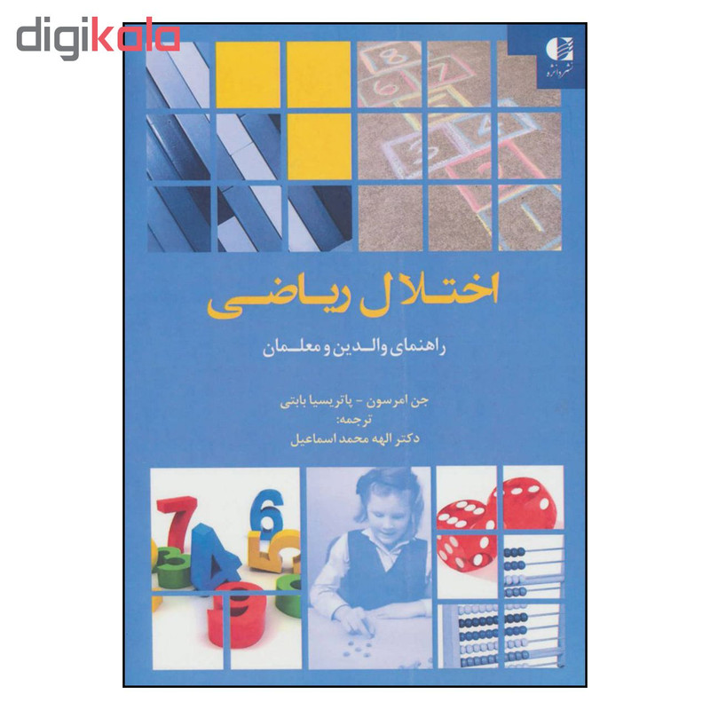 کتاب اختلال ریاضی راهنمای والدین و معلمان اثر جن امرسون و پاتریسیا بابتی انتشارات دانژه کتاب اختلال ریاضی راهنمای والدین و معلمان اثر جن امرسون و پاتریسیا بابتی انتشارات دانژه
