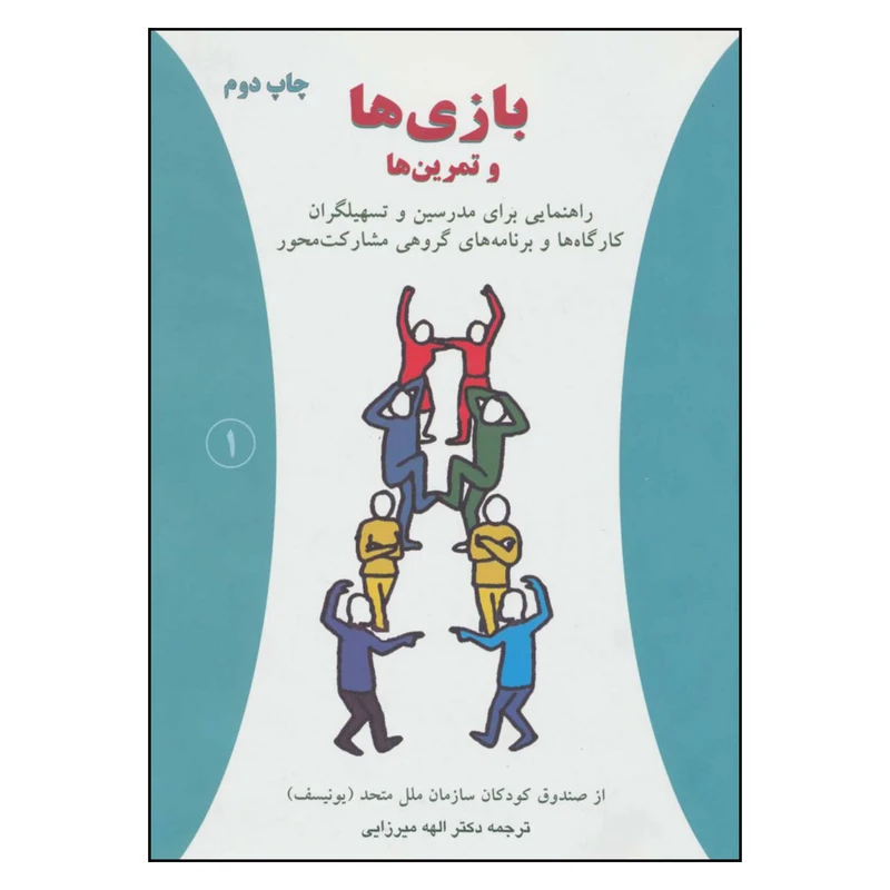 کتاب بازی ها و تمرین ها اثر صندوق کودکان سازمان ملل متحد انتشارات دایره