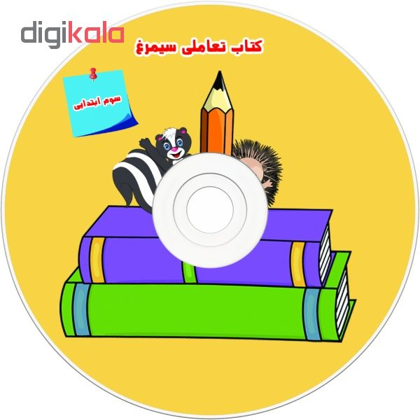 نرم افزار آموزش کتاب تعاملی سیمرغ سوم ابتدایی نشر فناوری اطلاعات نیاز