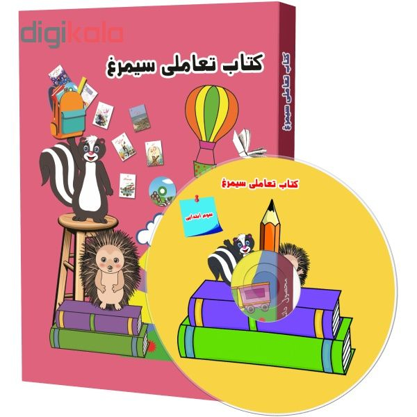 نرم افزار آموزش کتاب تعاملی سیمرغ سوم ابتدایی نشر فناوری اطلاعات نیاز