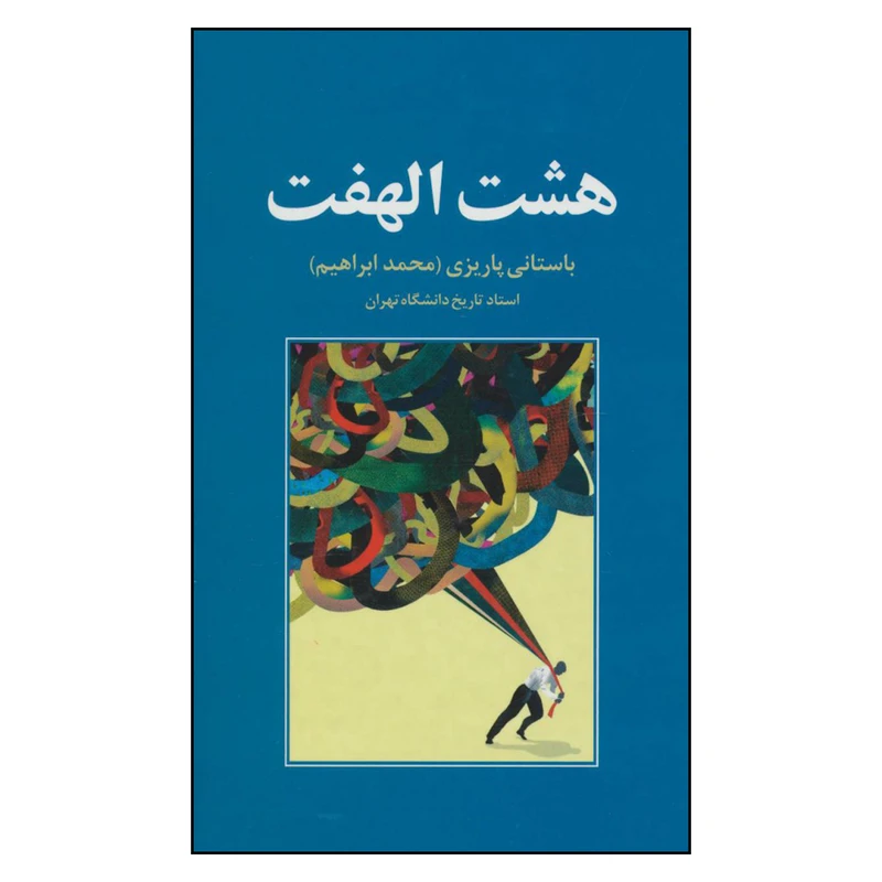 کتاب هشت الهفت اثر محمد ابراهیم نشر علم