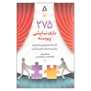کتاب 275 بازی نمایشی پیوسته اثر گوین لوی انتشارات افراز