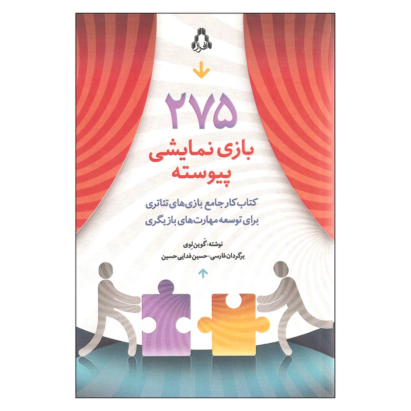 کتاب 275 بازی نمایشی پیوسته اثر گوین لوی انتشارات افراز