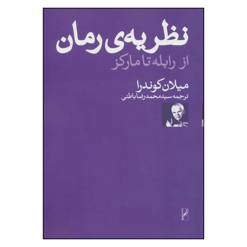 کتاب نظریه ی رمان اثر میلان کوندرا نشر روشنگران و مطالعات زنان 