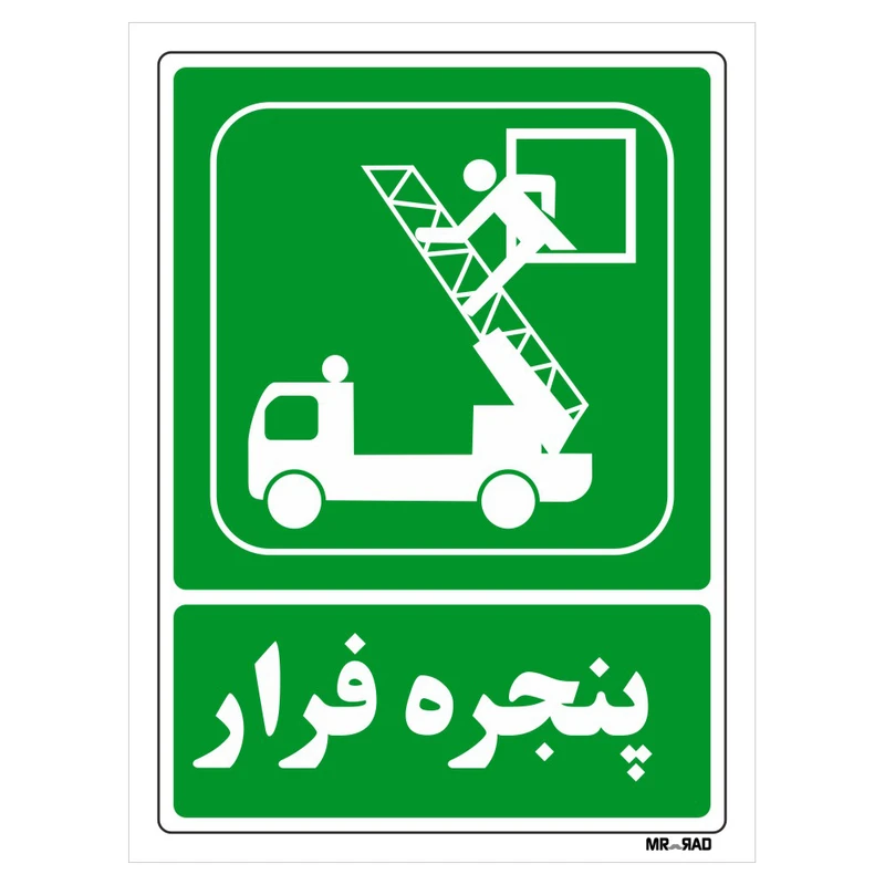 تابلو شرایط ایمن مستر راد طرح پنجره فرار کد THG133
