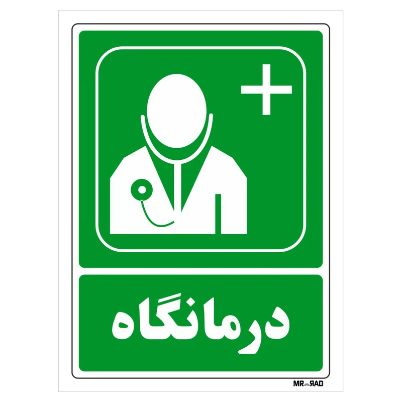 تابلو شرایط ایمن مستر راد طرح درمانگاه کد THG134