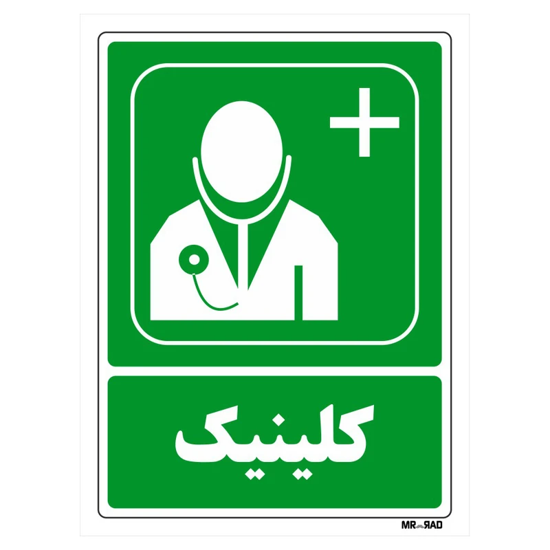 تابلو شرایط ایمن مستر راد طرح کلینیک کد THG135
