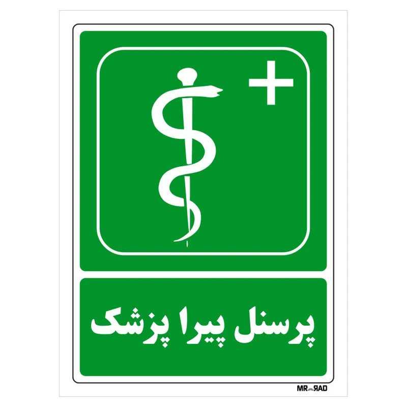 تابلو شرایط ایمن مستر راد طرح پرسنل پیراپزشک کد THG137