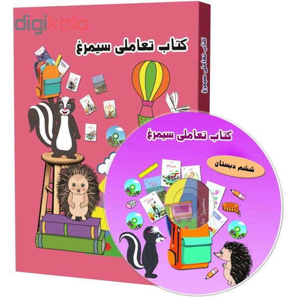 نرم افزار آموزش کتاب تعاملی سیمرغ ششم ابتدایی نشر فناوری اطلاعات نیاز