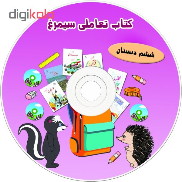 نرم افزار آموزش کتاب تعاملی سیمرغ ششم ابتدایی نشر فناوری اطلاعات نیاز