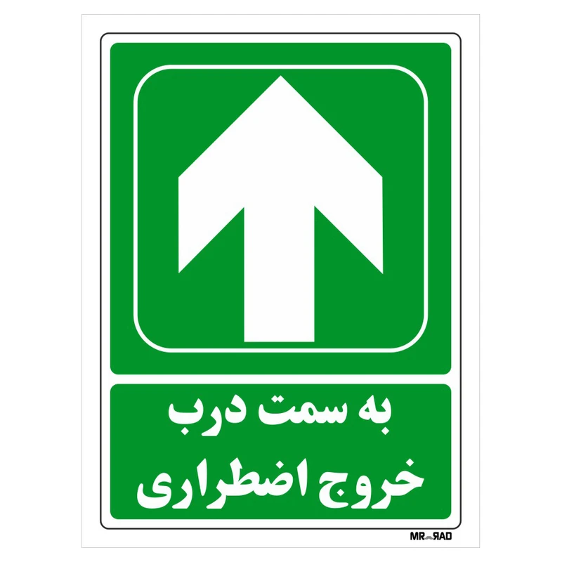 تابلو شرایط ایمن مستر راد طرح به سمت درب خروج اضطراری کد THG140