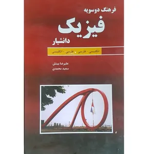 کتاب فرهنگ دوسویه فیزیک اثر علیرضا بینش و سعید محمدی انتشارات دانشیار