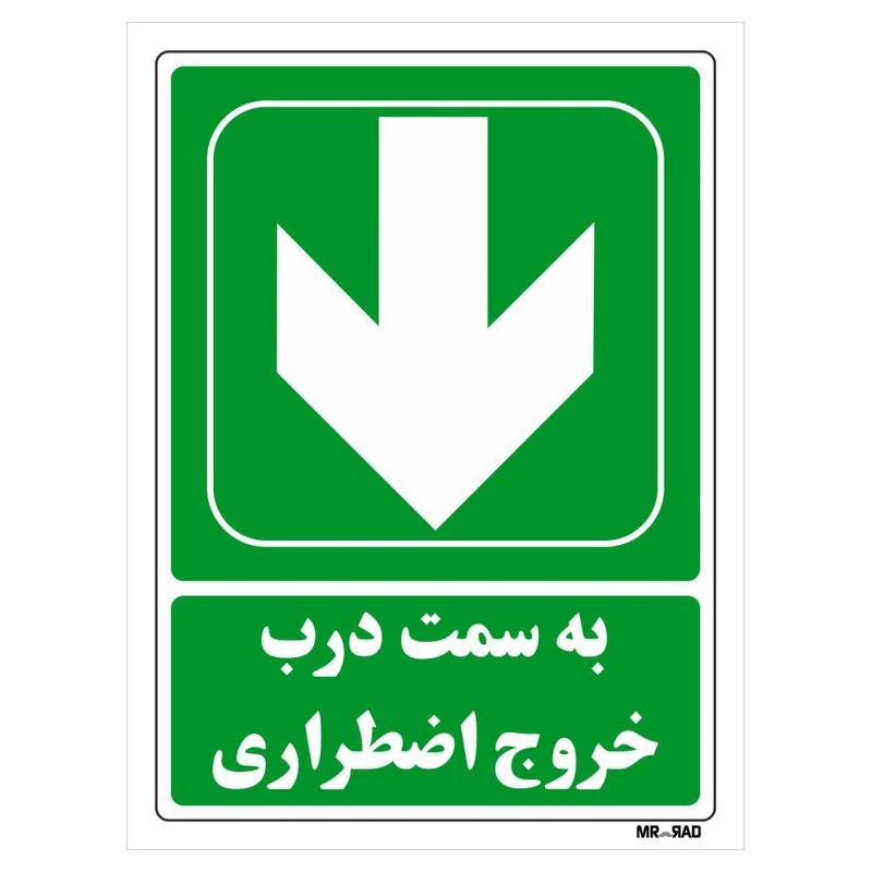 تابلو شرایط ایمن مستر راد طرح به سمت درب خروج اضطراری کد THG141