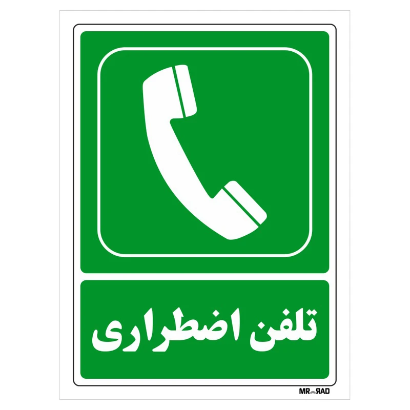 تابلو شرایط ایمن مستر راد طرح تلفن اضطراری کد THG142