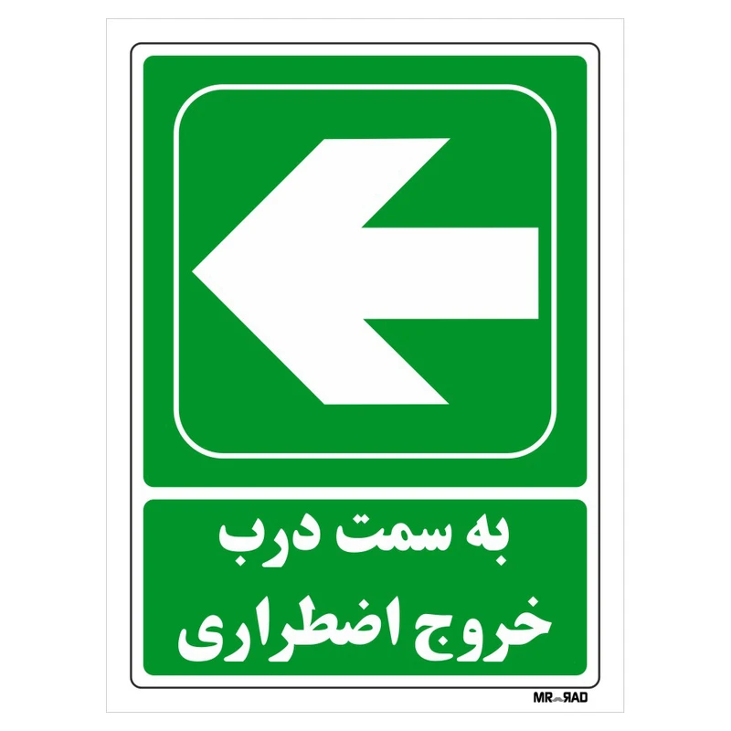 تابلو شرایط ایمن مستر راد طرح به سمت درب خروج اضطراری کد THG146