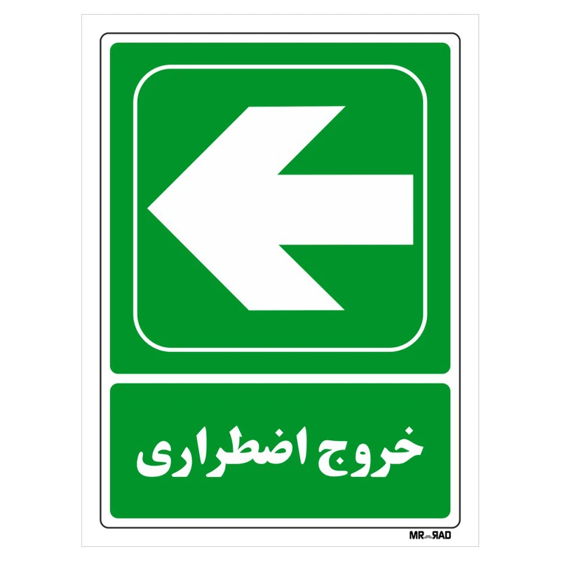 تابلو شرایط ایمن مستر راد طرح خروج اضطراری کد THG147