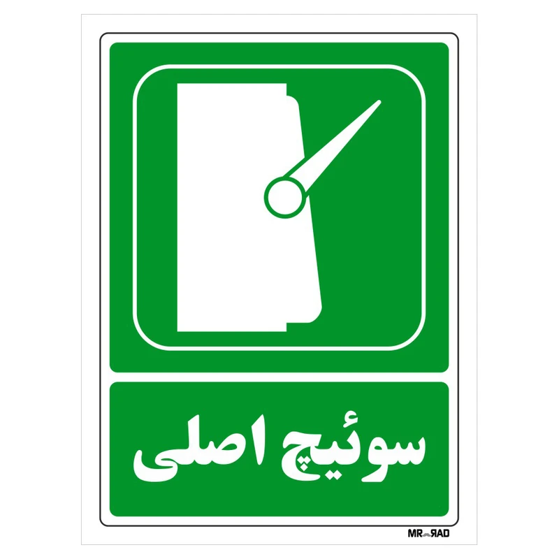 تابلو شرایط ایمن مستر راد طرح سوئیچ اصلی کد THG148