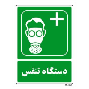 تابلو شرایط ایمن مستر راد طرح دستگاه تنفس کد THG150