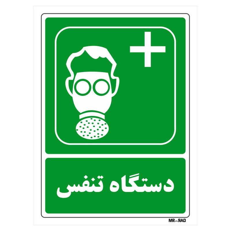 تابلو شرایط ایمن مستر راد طرح دستگاه تنفس کد THG150