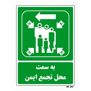 تابلو شرایط ایمن مستر راد طرح به سمت محل تجمع ایمن کد THG151