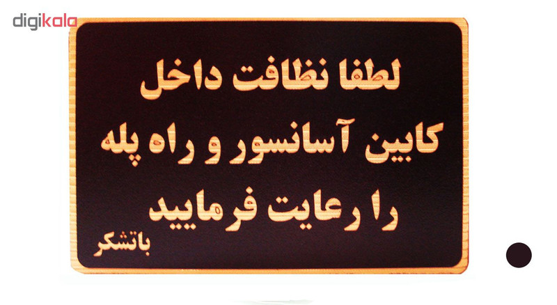 تابلو نشانگر طرح لطفا نظافت آسانسور را رعایت فرمایید مدل LHN800