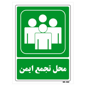 تابلو شرایط ایمن مستر راد طرح محل تجمع ایمن کد THG152