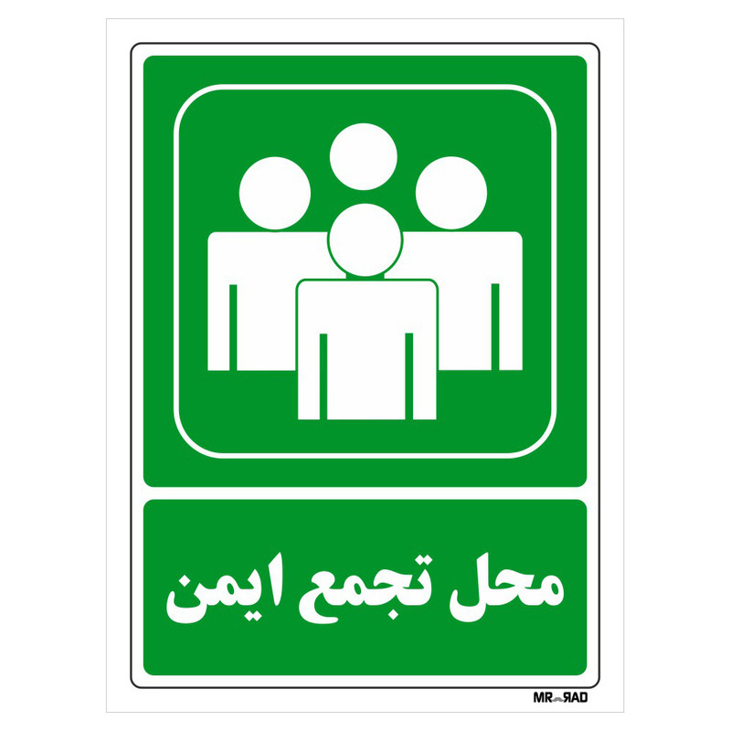 تابلو شرایط ایمن مستر راد طرح محل تجمع ایمن کد THG152 تابلو شرایط ایمن مستر راد طرح محل تجمع ایمن کد THG152