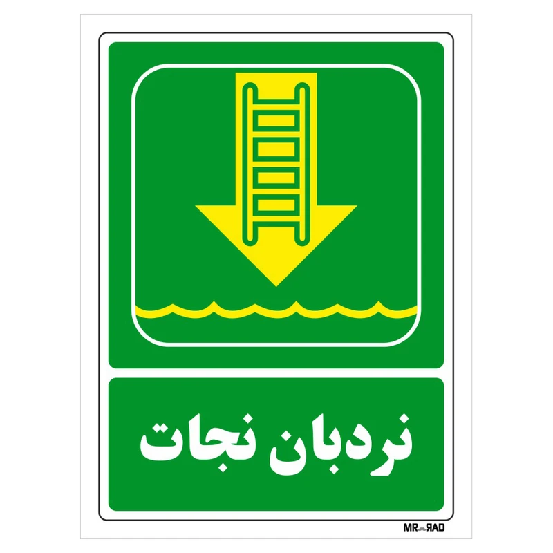 تابلو شرایط ایمن مستر راد طرح نردبان نجات کد THG153