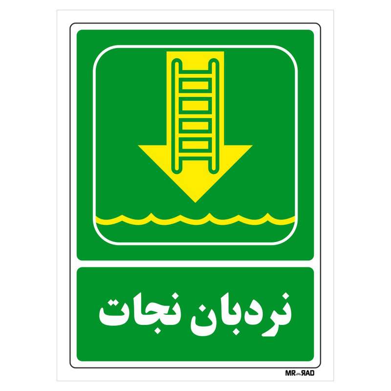 تابلو شرایط ایمن مستر راد طرح نردبان نجات کد THG153 تابلو شرایط ایمن مستر راد طرح نردبان نجات کد THG153