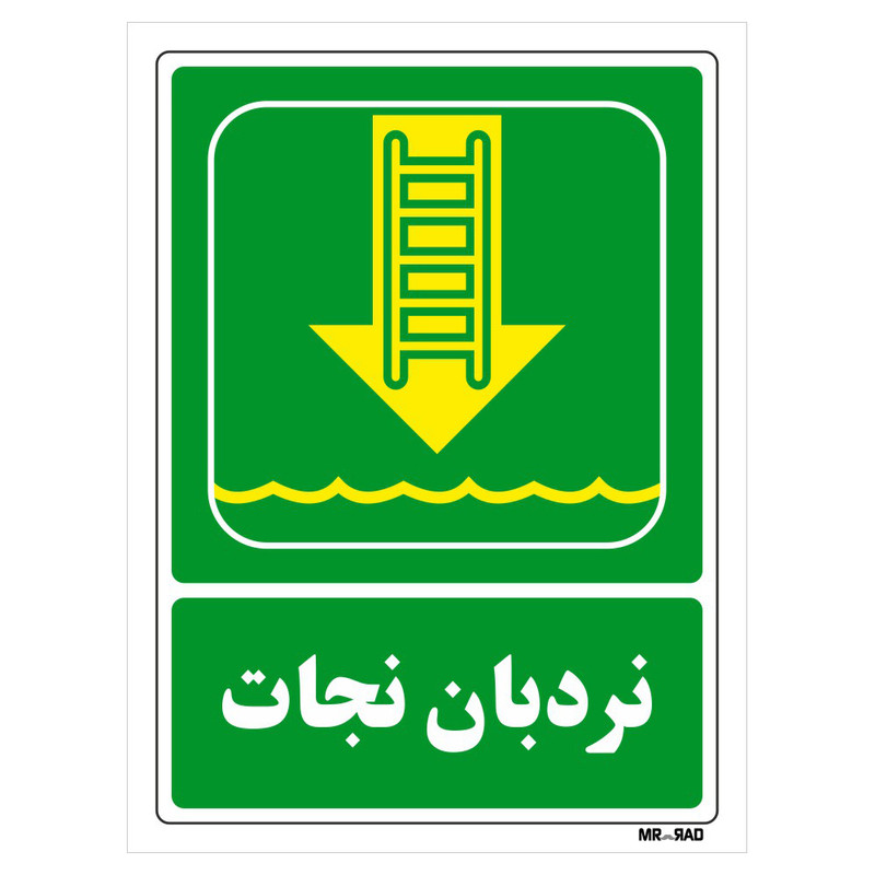 تابلو شرایط ایمن مستر راد طرح نردبان نجات کد THG153 تابلو شرایط ایمن مستر راد طرح نردبان نجات کد THG153