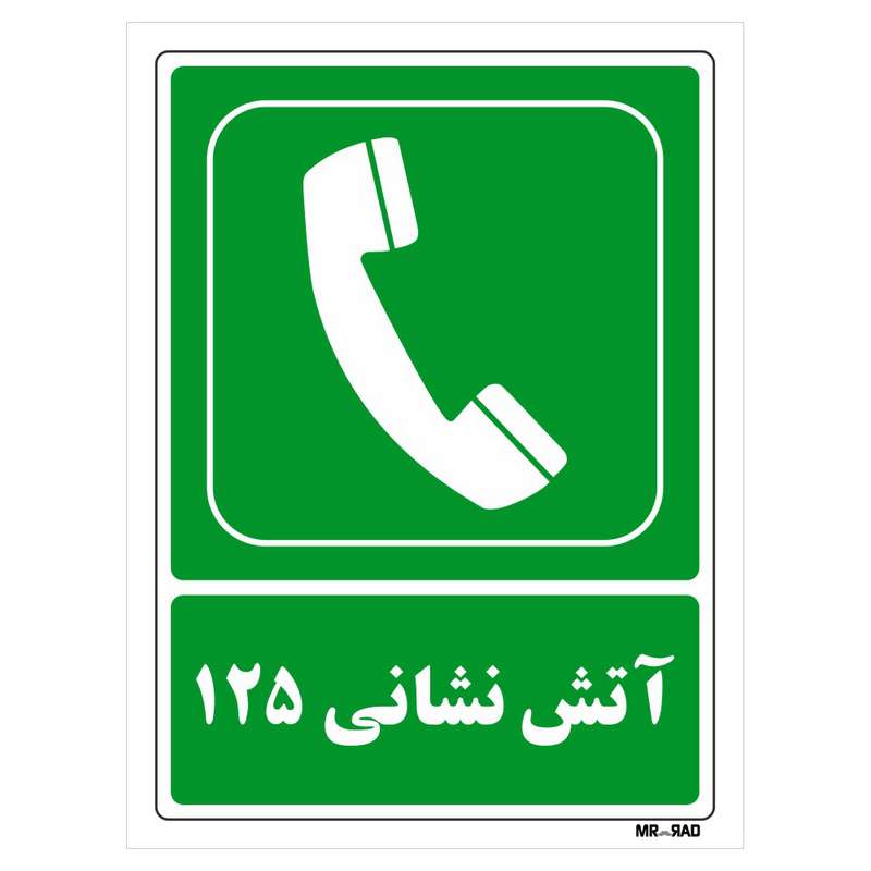 تابلو شرایط ایمن مستر راد طرح آتش نشانی125 کد THG154 تابلو شرایط ایمن مستر راد طرح آتش نشانی125 کد THG154