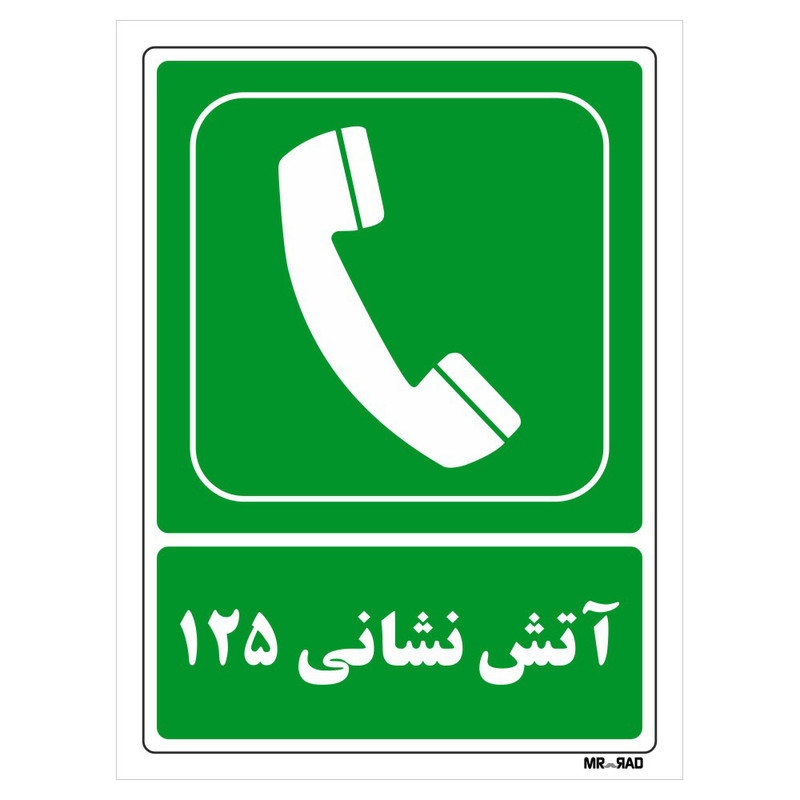 تابلو شرایط ایمن مستر راد طرح آتش نشانی125 کد THG154 تابلو شرایط ایمن مستر راد طرح آتش نشانی125 کد THG154