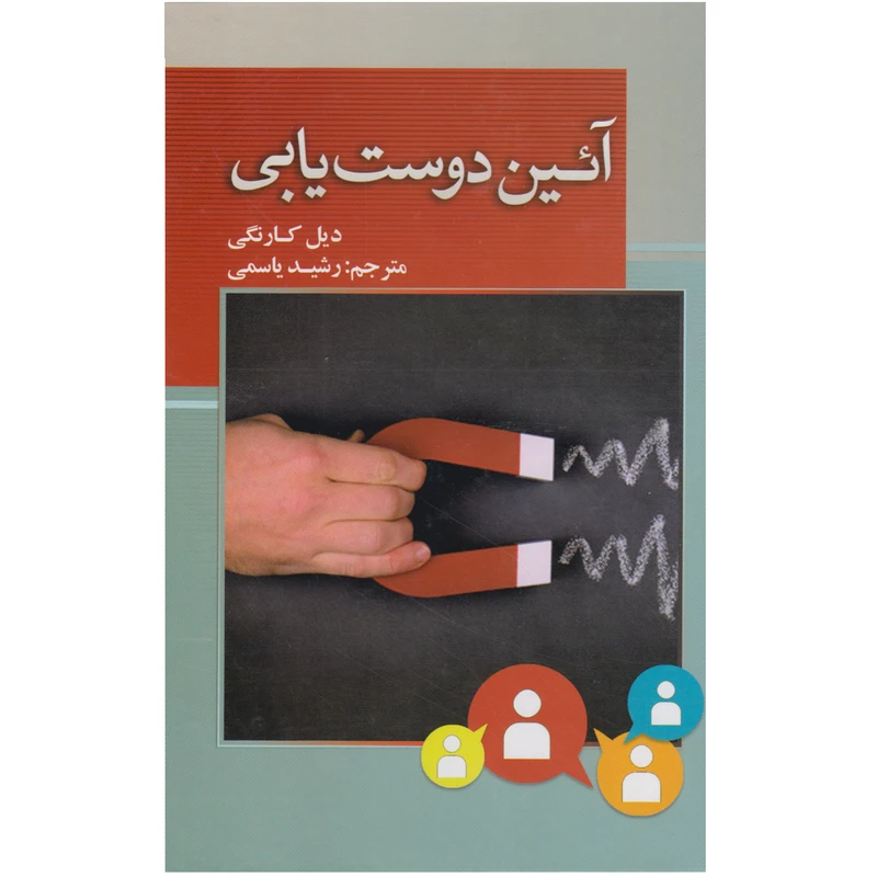 کتاب آئین دوست یابی اثر دیل کارنگی نشر بهزاد