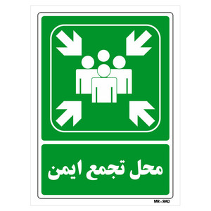 تابلو شرایط ایمن مستر راد طرح محل تجمع ایمن کد THG156
