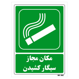 تابلو شرایط ایمن مستر راد طرح مکان مجاز سیگار کشیدن کد THG157