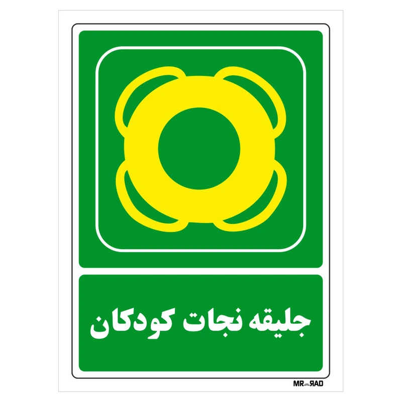 تابلو شرایط ایمن مستر راد طرح جلیقه نجات کودکان کد THG158