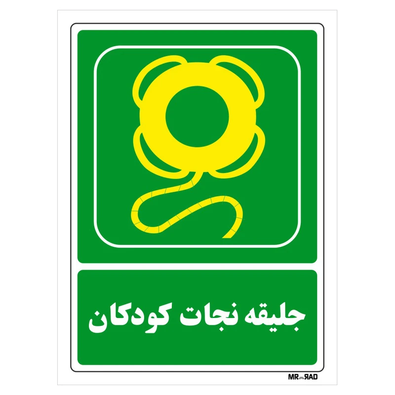 تابلو شرایط ایمن مستر راد طرح جلیقه نجات کودکان کد THG159