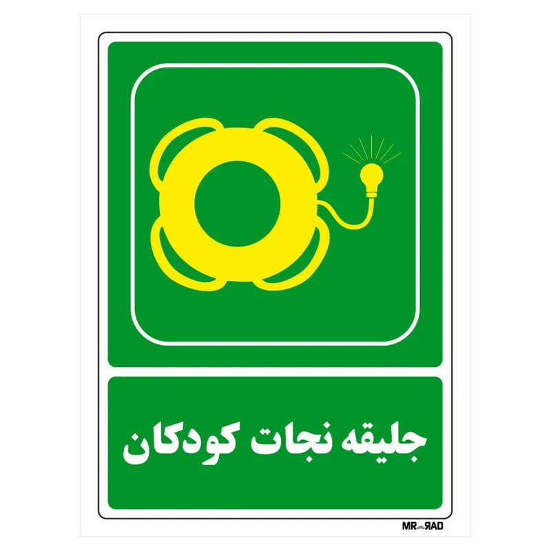 تابلو شرایط ایمن مستر راد طرح جلیقه نجات کودکان کد THG160