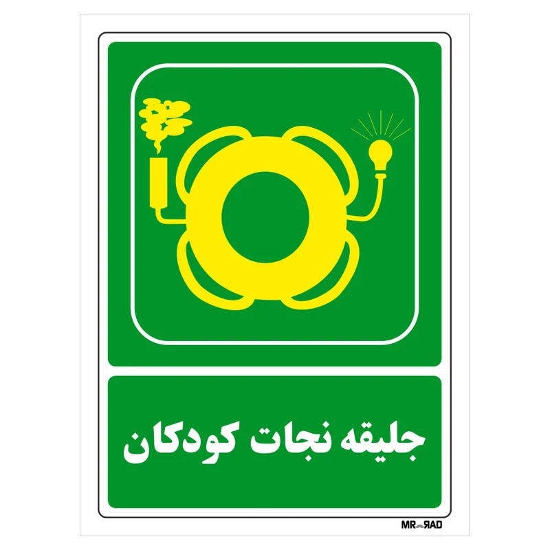 تابلو شرایط ایمن مستر راد طرح جلیقه نجات کودکان کد THG161