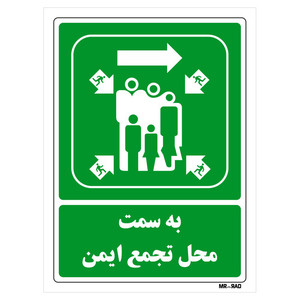 تابلو شرایط ایمن مستر راد طرح به سمت محل تجمع ایمن کد THG164
