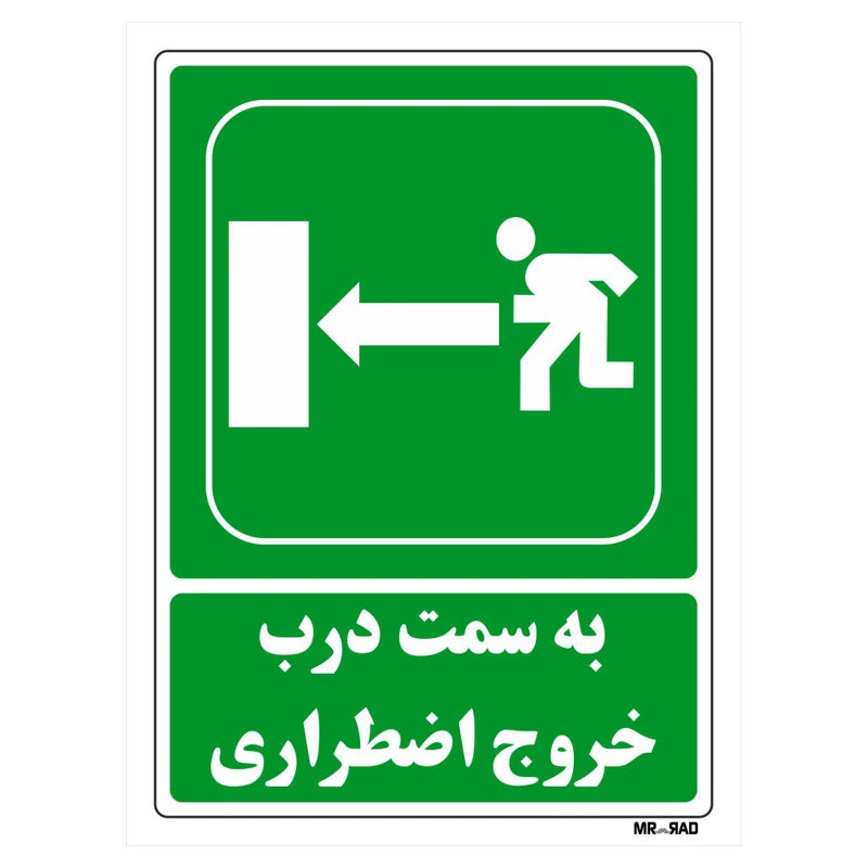 تابلو شرایط ایمن مستر راد طرح به سمت درب خروج اضطراری کد THG165