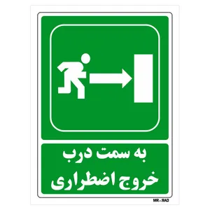تابلو شرایط ایمن مستر راد طرح به سمت درب خروج اضطراری کد THG166