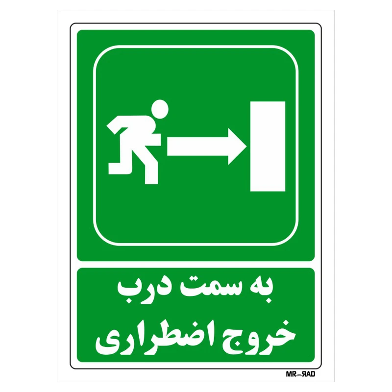 تابلو شرایط ایمن مستر راد طرح به سمت درب خروج اضطراری کد THG166