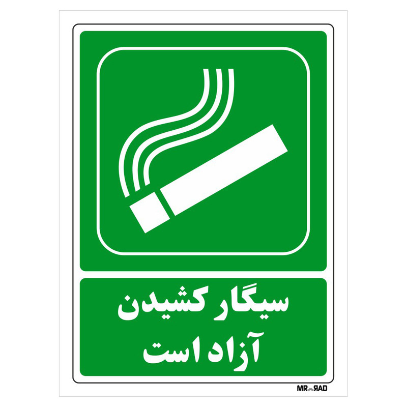 تابلو شرایط ایمن مستر راد طرح سیگار کشیدن آزاد است کد THG168