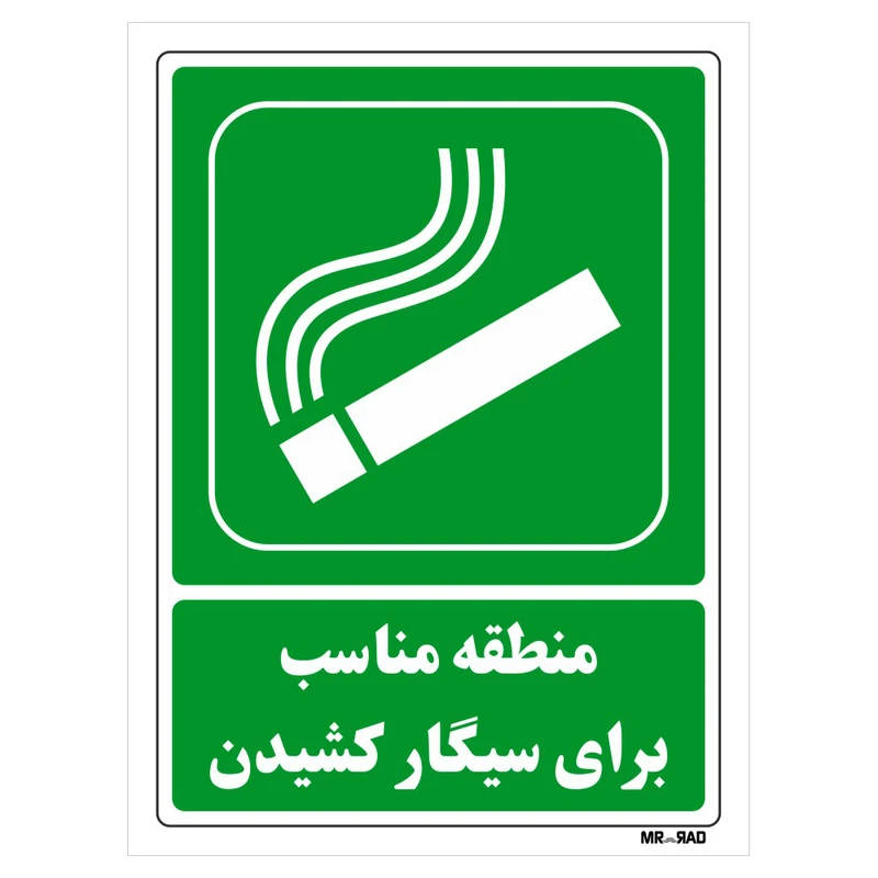 تابلو شرایط ایمن مستر راد طرح منطقه مناسب برای سیگار کشیدن کد THG169